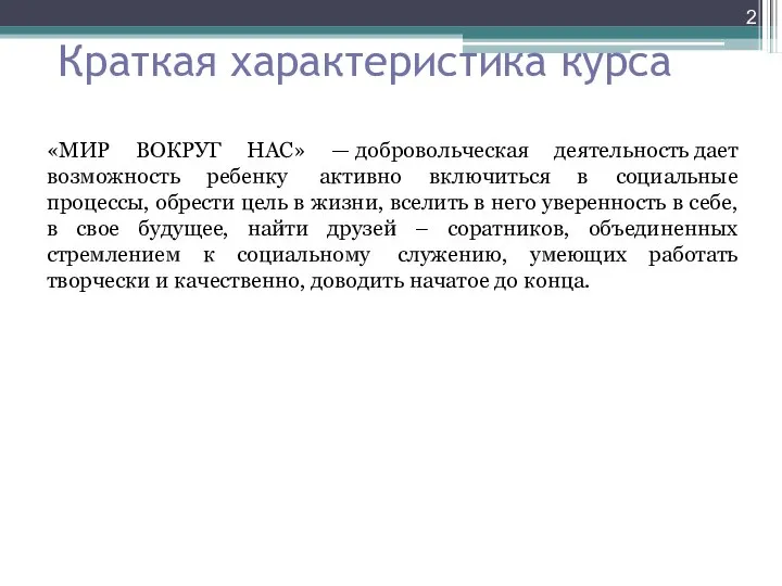 Краткая характеристика курса «МИР ВОКРУГ НАС» — добровольческая деятельность дает возможность