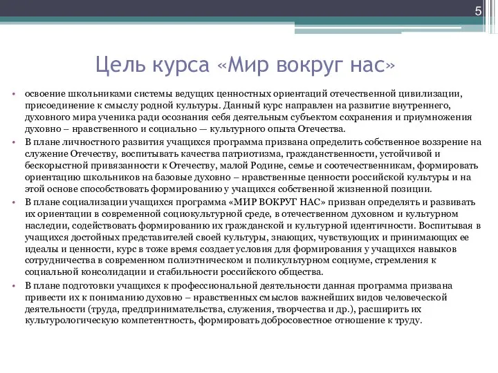 Цель курса «Мир вокруг нас» освоение школьниками системы ведущих ценностных ориентаций