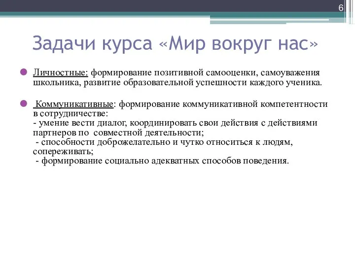 Задачи курса «Мир вокруг нас» Личностные: формирование позитивной самооценки, самоуважения школьника,