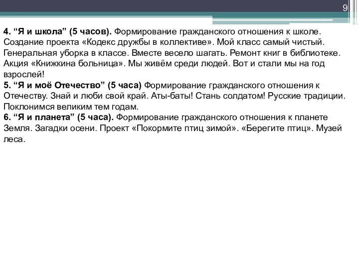 4. “Я и школа” (5 часов). Формирование гражданского отношения к школе.