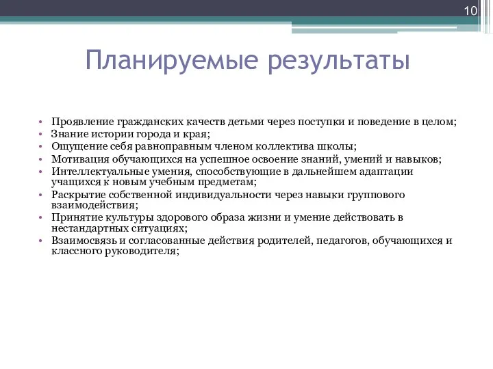 Планируемые результаты Проявление гражданских качеств детьми через поступки и поведение в