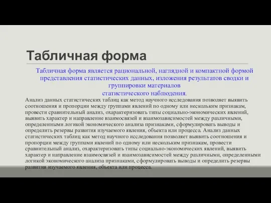 Табличная форма Табличная форма является рациональной, наглядной и компактной формой представления