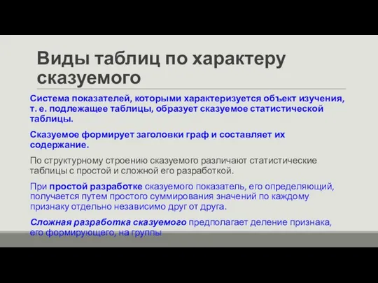 Виды таблиц по характеру сказуемого Система показателей, которыми характеризуется объект изучения,