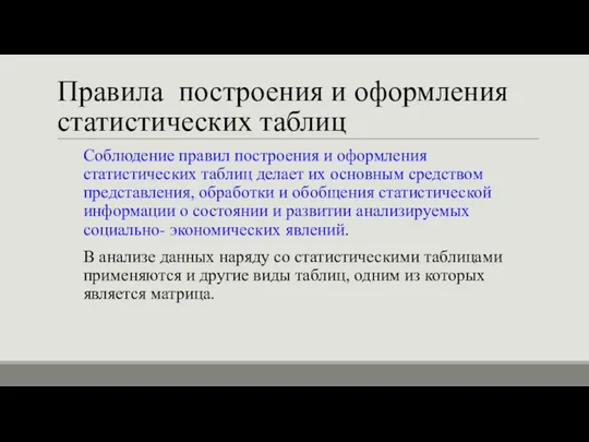 Правила построения и оформления статистических таблиц Соблюдение правил построения и оформления