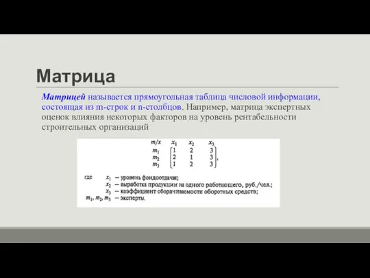 Матрица Матрицей называется прямоугольная таблица числовой информации, состоящая из m-строк и