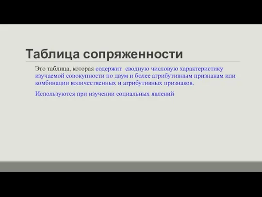 Таблица сопряженности Это таблица, которая содержит сводную числовую характеристику изучаемой совокупности