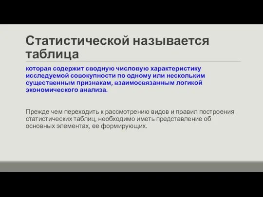 Статистической называется таблица которая содержит сводную числовую характеристику исследуемой совокупности по