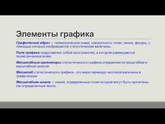 Элементы графика Графический образ — геометрические знаки, совокупность точек, линии, фигуры,