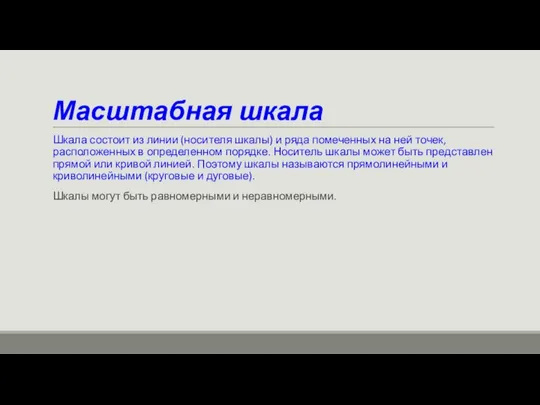 Масштабная шкала Шкала состоит из линии (носителя шкалы) и ряда помеченных