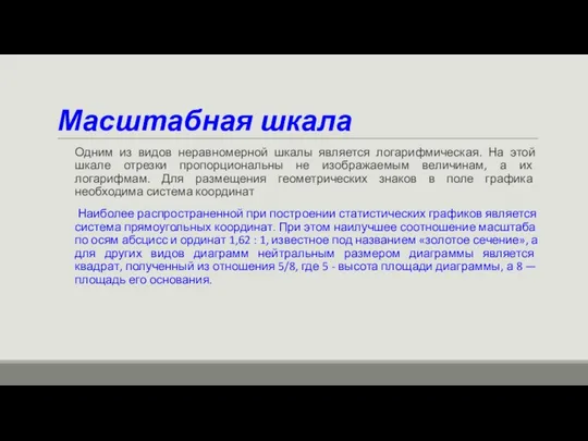 Масштабная шкала Одним из видов неравномерной шкалы является логарифмическая. На этой