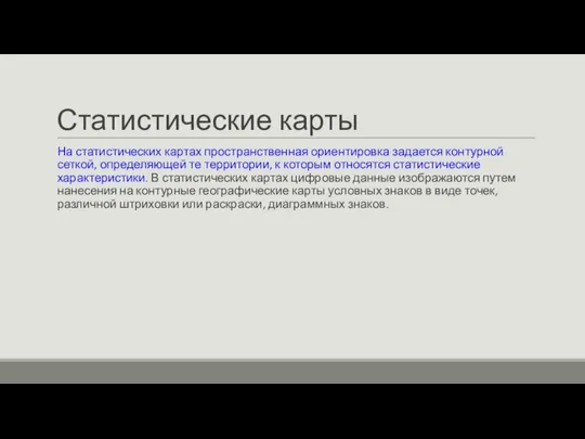 Статистические карты На статистических картах пространственная ориентировка задается контурной сеткой, определяющей