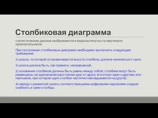 Столбиковая диаграмма статистические данные изображаются в виде вытянутых по вертикали прямоугольников.