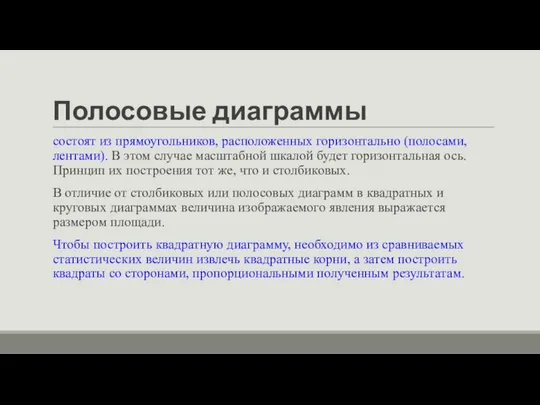 Полосовые диаграммы состоят из прямоугольников, расположенных горизонтально (полосами, лентами). В этом