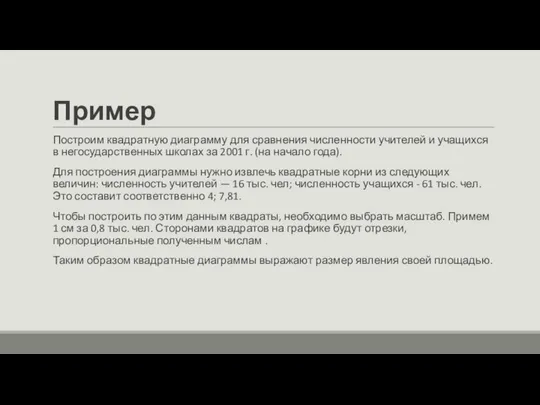 Пример Построим квадратную диаграмму для сравнения численности учителей и учащихся в