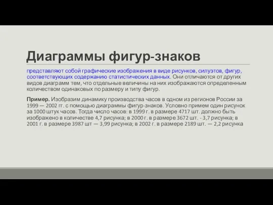 Диаграммы фигур-знаков представляют собой графические изображения в виде рисунков, силуэтов, фигур,