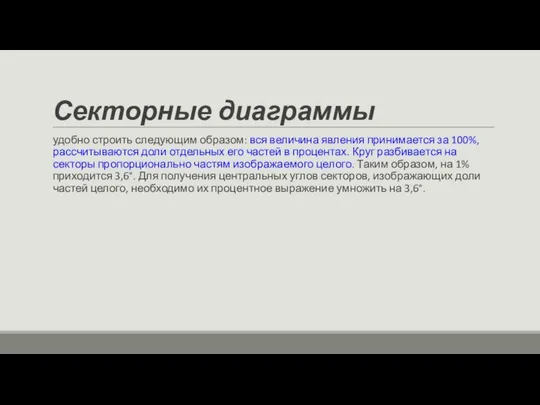 Секторные диаграммы удобно строить следующим образом: вся величина явления принимается за