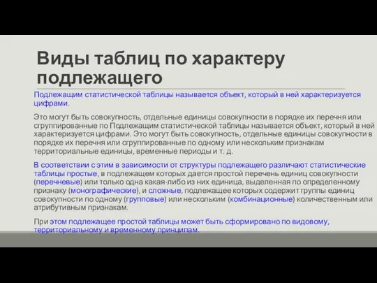 Виды таблиц по характеру подлежащего Подлежащим статистической таблицы называется объект, который