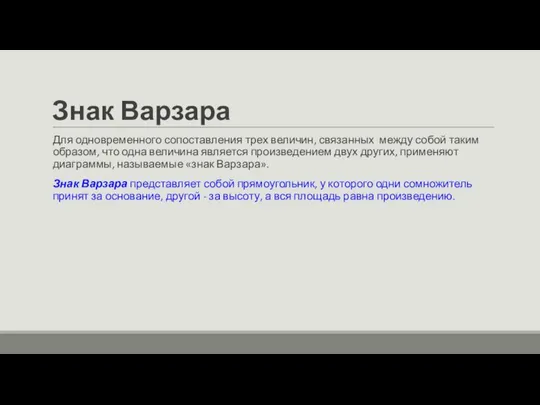 Знак Варзара Для одновременного сопоставления трех величин, связанных между собой таким