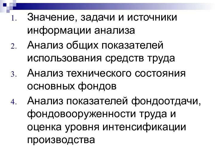 Значение, задачи и источники информации анализа Анализ общих показателей использования средств