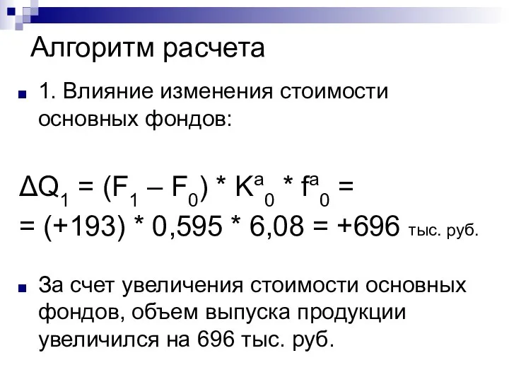 Алгоритм расчета 1. Влияние изменения стоимости основных фондов: ΔQ1 = (F1