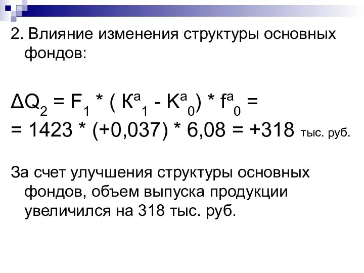 2. Влияние изменения структуры основных фондов: ΔQ2 = F1 * (