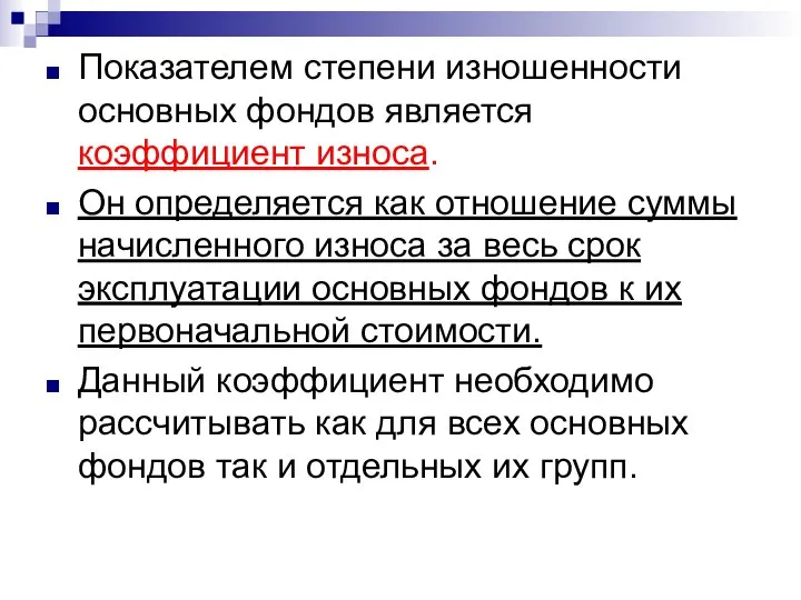 Показателем степени изношенности основных фондов является коэффициент износа. Он определяется как