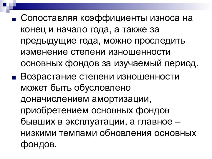 Сопоставляя коэффициенты износа на конец и начало года, а также за