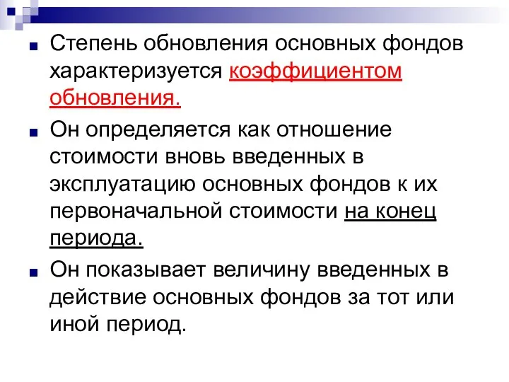 Степень обновления основных фондов характеризуется коэффициентом обновления. Он определяется как отношение