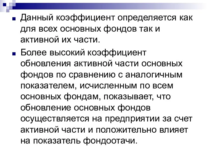 Данный коэффициент определяется как для всех основных фондов так и активной