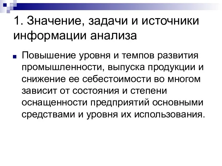 1. Значение, задачи и источники информации анализа Повышение уровня и темпов