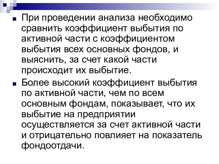 При проведении анализа необходимо сравнить коэффициент выбытия по активной части с