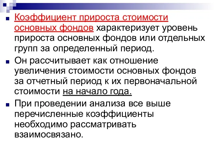 Коэффициент прироста стоимости основных фондов характеризует уровень прироста основных фондов или