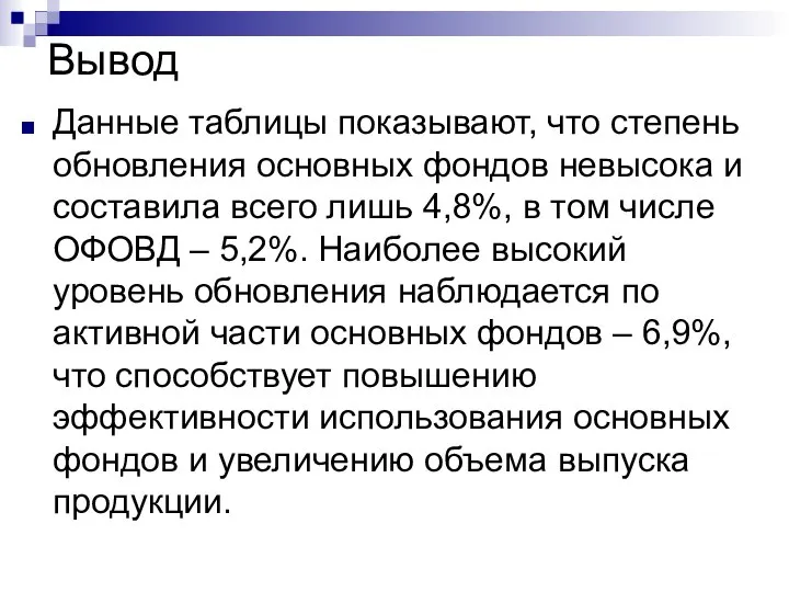 Вывод Данные таблицы показывают, что степень обновления основных фондов невысока и