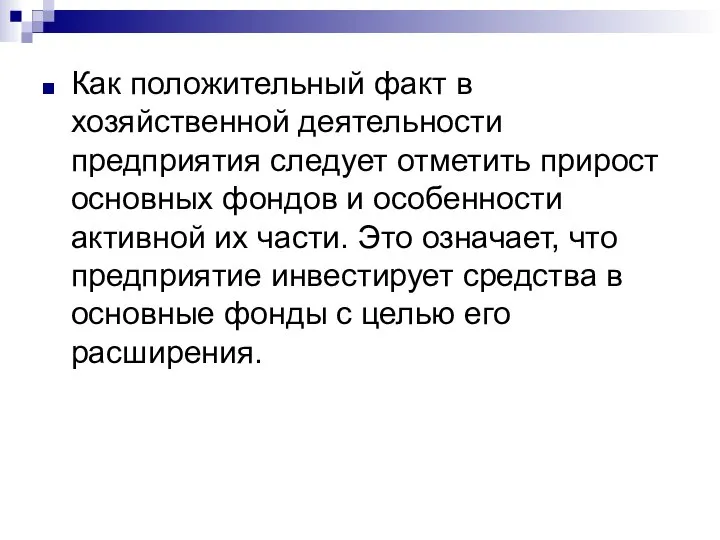 Как положительный факт в хозяйственной деятельности предприятия следует отметить прирост основных