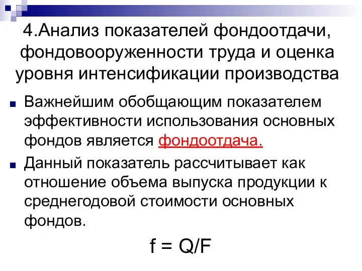 4.Анализ показателей фондоотдачи, фондовооруженности труда и оценка уровня интенсификации производства Важнейшим