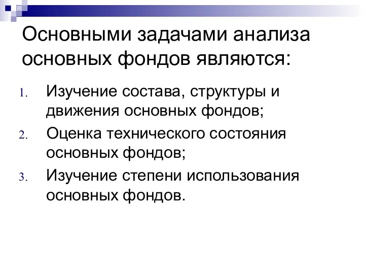 Основными задачами анализа основных фондов являются: Изучение состава, структуры и движения