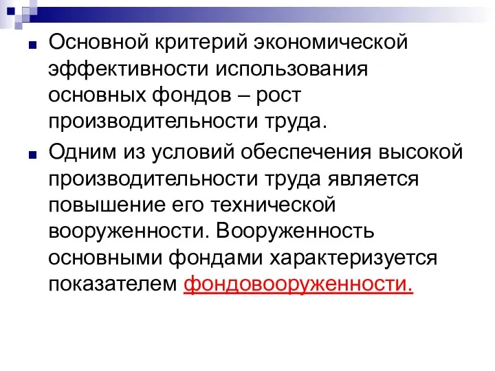 Основной критерий экономической эффективности использования основных фондов – рост производительности труда.