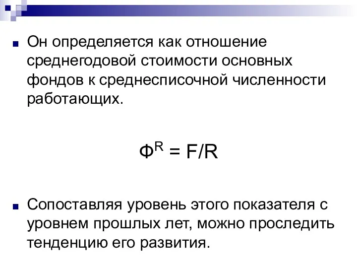 Он определяется как отношение среднегодовой стоимости основных фондов к среднесписочной численности