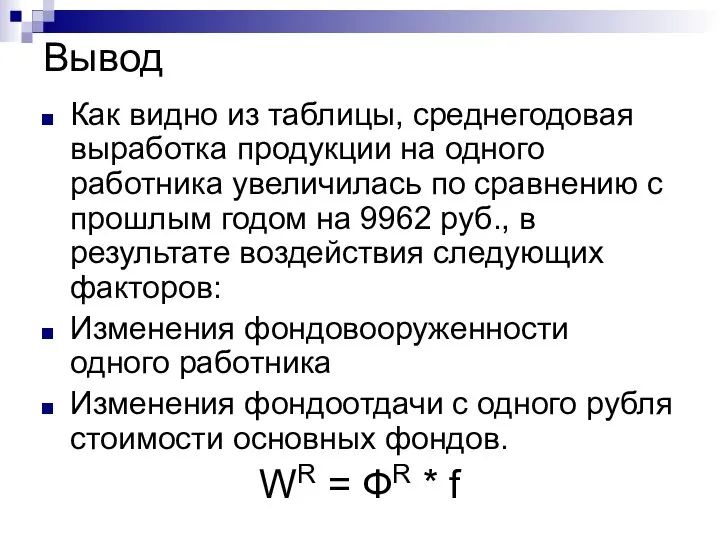 Вывод Как видно из таблицы, среднегодовая выработка продукции на одного работника