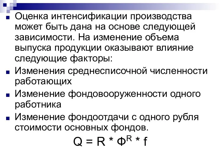 Оценка интенсификации производства может быть дана на основе следующей зависимости. На