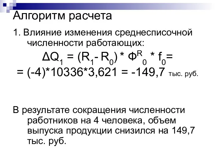 Алгоритм расчета 1. Влияние изменения среднесписочной численности работающих: ΔQ1 = (R1-