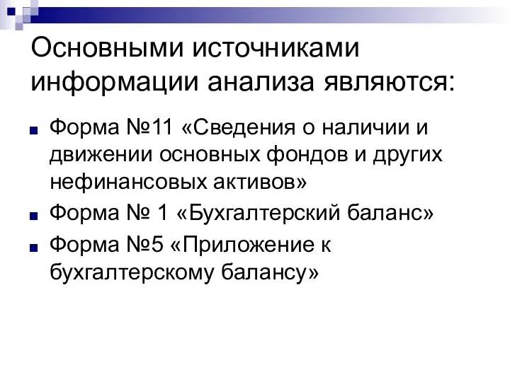 Основными источниками информации анализа являются: Форма №11 «Сведения о наличии и