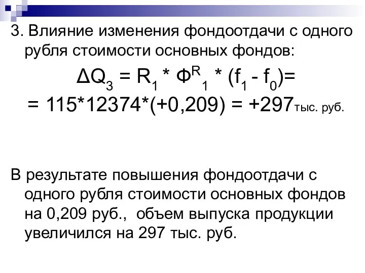 3. Влияние изменения фондоотдачи с одного рубля стоимости основных фондов: ΔQ3