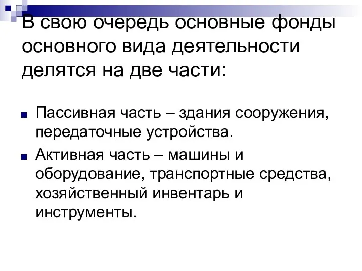 В свою очередь основные фонды основного вида деятельности делятся на две