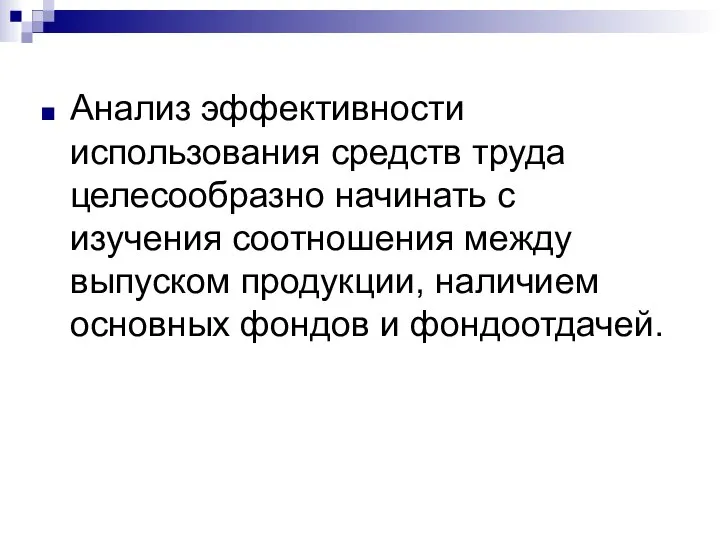 Анализ эффективности использования средств труда целесообразно начинать с изучения соотношения между