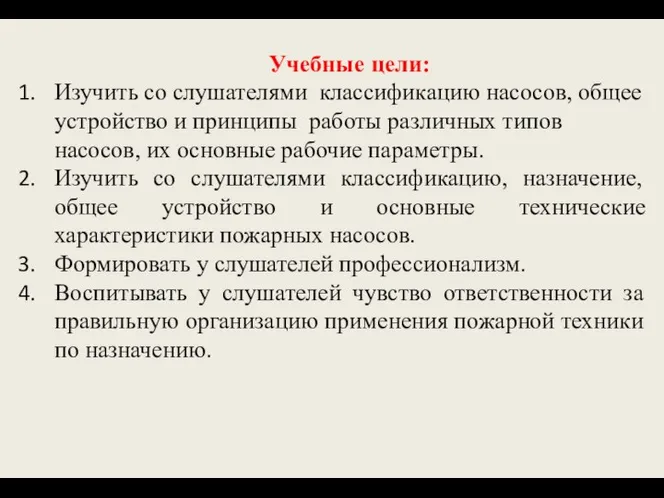 Учебные цели: Изучить со слушателями классификацию насосов, общее устройство и принципы