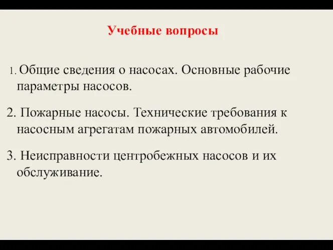 Учебные вопросы Общие сведения о насосах. Основные рабочие параметры насосов. Пожарные