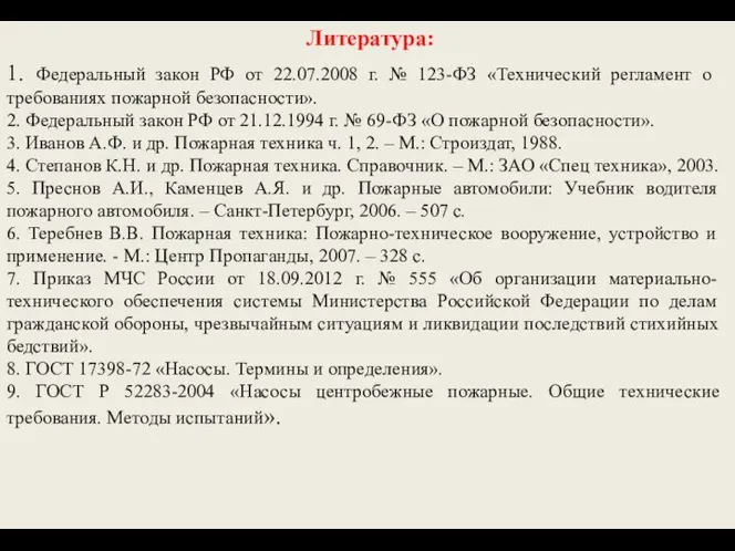 1. Федеральный закон РФ от 22.07.2008 г. № 123-ФЗ «Технический регламент