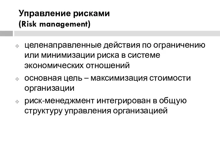 Управление рисками (Risk management) целенаправленные действия по ограничению или минимизации риска