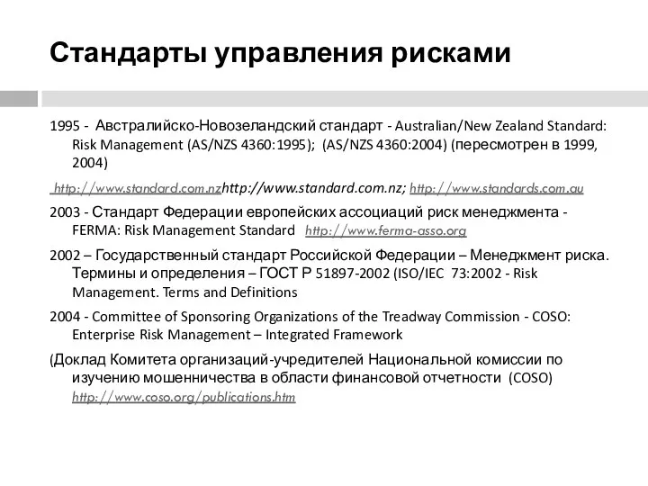 Стандарты управления рисками 1995 - Австралийско-Новозеландский стандарт - Australian/New Zealand Standard:
